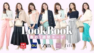 【LOOKBOOK】アラサーの1週間コーデ👗💓華やかカラーアイテム多数💐#ユニクロ#GU#ZARA