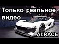 Был электрокар Audi PB18 e-tron, стал спорткар AI:Race | MeGoElectric