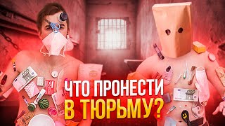 КОНТРАБАНДА  В ТЮРЬМУ | ТУРНИР ИДИОТОВ