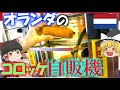 【ゆっくり解説】自販機でコロッケが買えるオランダのスナックについて【オランダ】