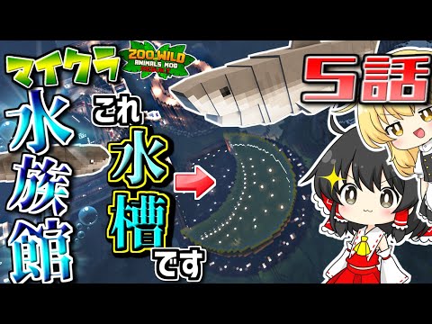 【ゆっくり実況】マイクラで水族館を作ります 5話【マインクラフト】S2
