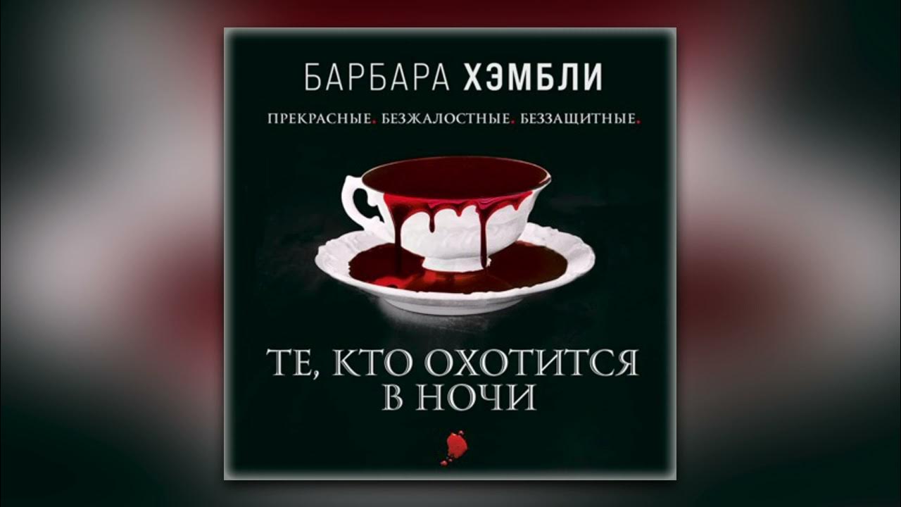 Барбара хэмбли. Барбара хэмбли. Теми кто охотится в ночи. Барбара хэмбли. Теми кто охотится в ночи.