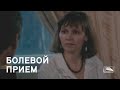 Болевой прием (1992)