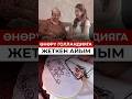 ӨНӨРҮ ГОЛЛАНДИЯГА ЖЕТКЕН АЙЫМ