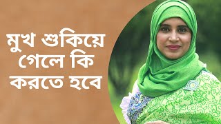 মুখ শুকিয়ে গেলে কি করতে হবে? Nutritionist Aysha Siddika | Shad o Shastho screenshot 5