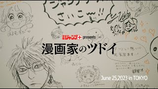 【「漫画家のツドイ」東京会場】イベントムービー（long ver.）