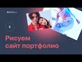 Рисуем сайт-портфолио и кейс на Behance. (Часть 2) – Moscow Digital Academy