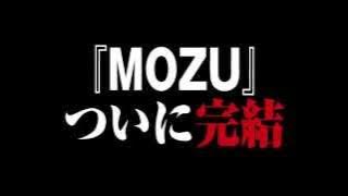 【劇場版 MOZU】TVCM 完結篇