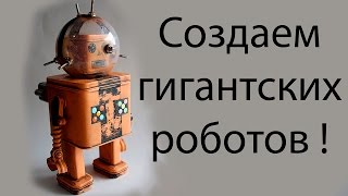 Создаем гигантских роботов ! ( Goliath ) Создаем гигантских роботов ! ( Goliath )