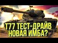 T77 - БЕРУ ТРИ ОТМЕТКИ И ФАРМЛЮ СЕРЕБРИШКО