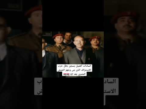 السادات يسجن ابو العسكريه بطل حرب الاستنزاف الذي بنى وجهز الجيش المصري