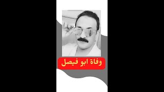 وفاة ابو فيصل مشهور سناب شات السعودي