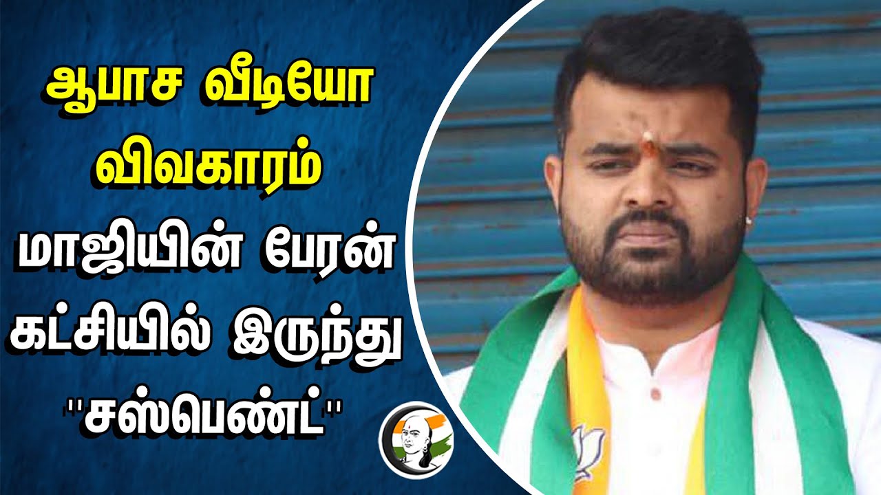 ⁣ஆபாச வீடியோ விவகாரம், மாஜியின் பேரன் கட்சியில் இருந்து "SUSPEND" | Kumaraswamy | Devegowda | Revanna