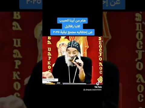 هام من نيافة الانبا رافائيل عن إحتفالية مجمع نيقية ٢٠٢٥