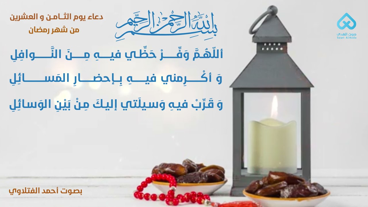 ⁣دعاء اليوم الثامن والعشرين من شهر رمضان المبارك | بصوت احمد الفتلاوي
