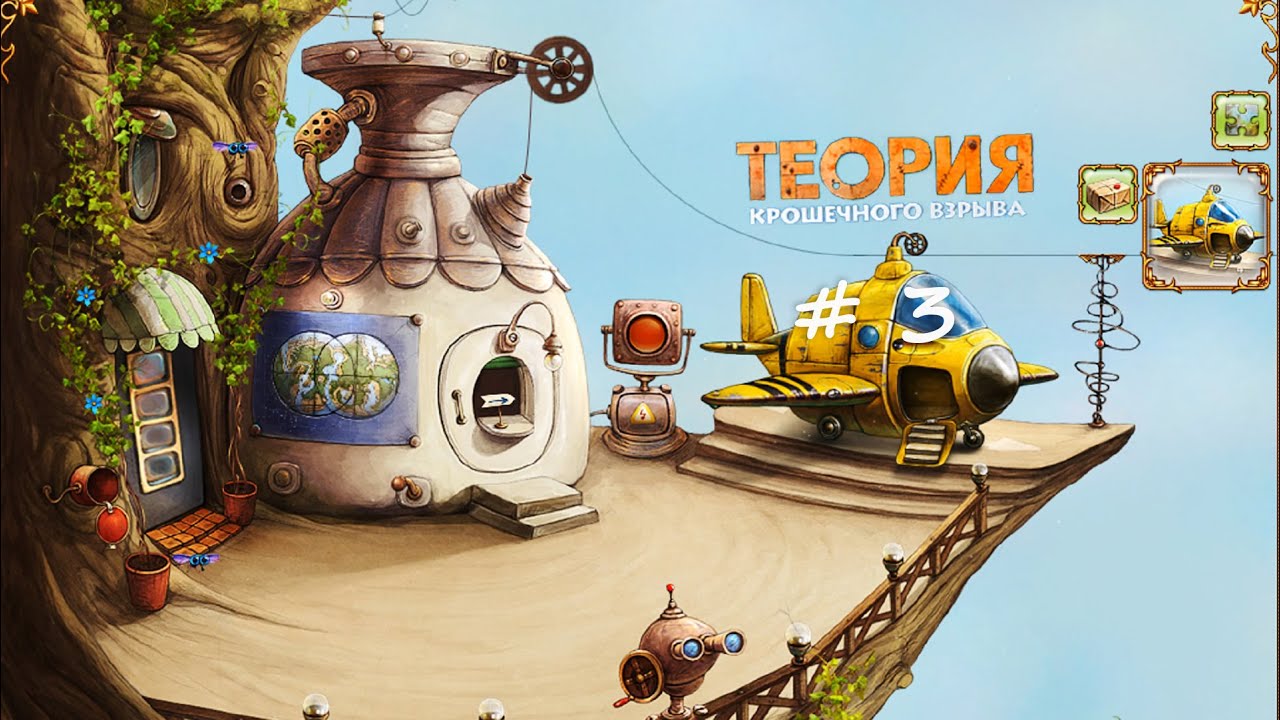 теория крошечного взрыва прохождение. игра tiny bang story. игра теория крошечного взрыва. игра теория крошечного взрыва. теория крошечного взрыва подсказка.