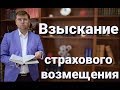 Взыскание страхового возмещения: суд, споры со страховой, советы адвоката