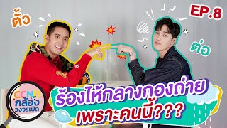 CCND กล้องวงจรเปิด EP.8 | 'ต่อ' และ 'ตั้ว' คู่ซี้ 1st GEN ! | Nadao Bangkok