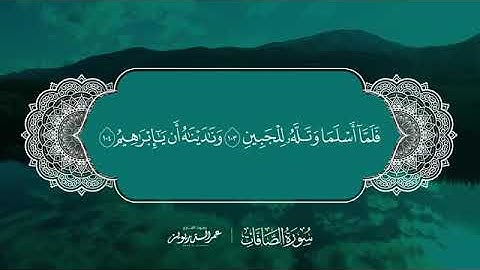 سورة الصافات .. تلاوة مميزة للقارئ عمر الدريويز