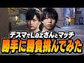 デスマでLazさんとマッチして勝手に勝負を挑むSugarZ3ro【VALORANT】
