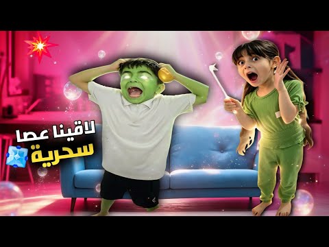 سحرت الاولاد بالعصا السحرية! 😅 (احمد تحول لصرصور حقيقي) !!