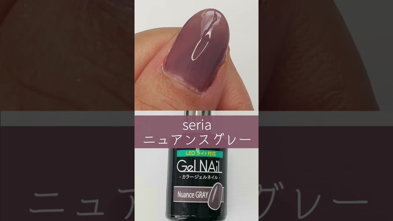 Seriaセリアジェルネイル色見本 ニュアンスグレー Fleur Beauty