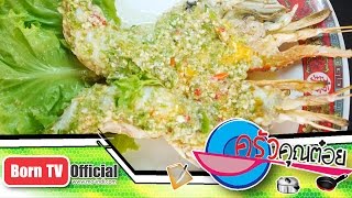 กุ้งแม่น้ำเต้น ภัตตาคารริมน้ำฮงเส็ง 25 ก.พ.59 (2/2) ครัวคุณต๋อย