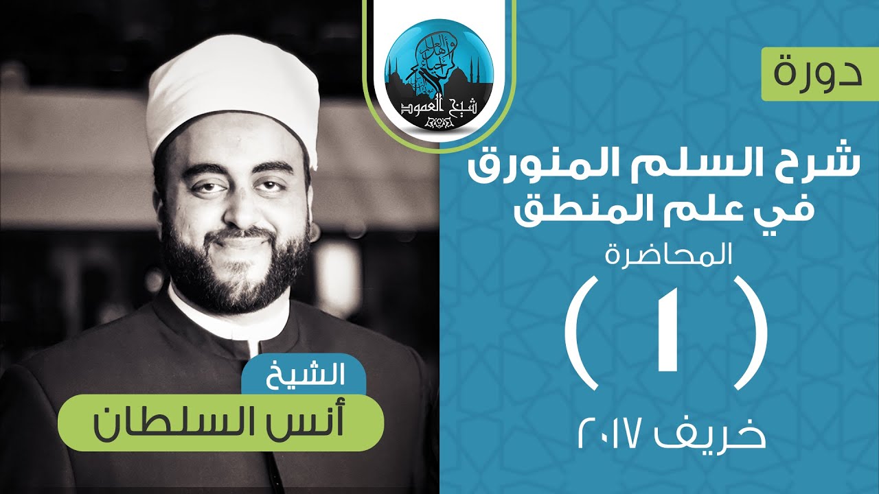 شرح السلم المنورق في علم المنطق | المحاضرة الأولى | المبادئ العشرة  و المقدمة | الشيخ أنس السلطان