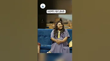 አይዞሽ ታድጊያለሽ 