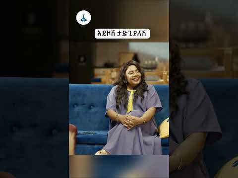 አይዞሽ ታድጊያለሽ