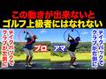 この動きが出来ないと、ゴルフの上達は途中で止まります。【上手い人と下手な人の決定的な違い】
