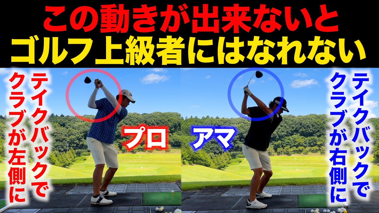 この動きが出来ないと、ゴルフの上達は途中で止まります。【上手い人と下手な人の決定的な違い】