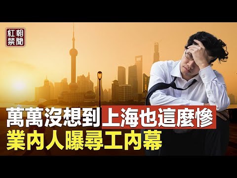 要命的事来了 到处裁员 连这些人都不再吃香 行内人曝中国就业内幕【红朝禁闻】