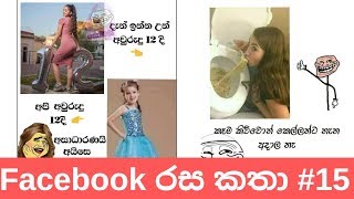 Sinhala fb jokes / Sinhala fb joke post / Bukiye athal eka pokurata (2019) part #15