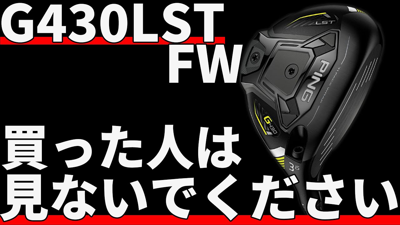 ピンG430LST FW試打評価｜チタンの意味あるのこれ？ - YouTube