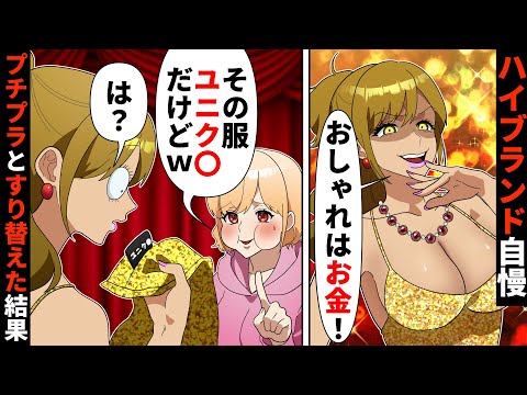 貧乏人にファッションマウントをとる金持ち女とおしゃれコーデ対決→服を替えておいた結果【ソプラノ漫画】【漫画】【マンガ動画】【アニメ】