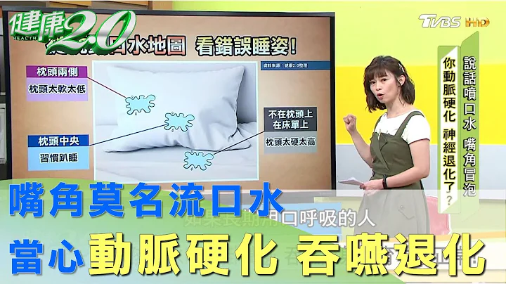 嘴角莫名流口水 當心動脈硬化、吞嚥退化！ 健康2.0 - 天天要聞