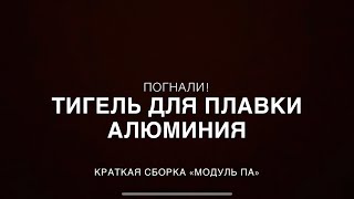 Тигель для плавки алюминия, «модуль ПА»