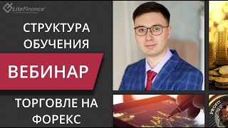 Структура обучения торговле на Форекс