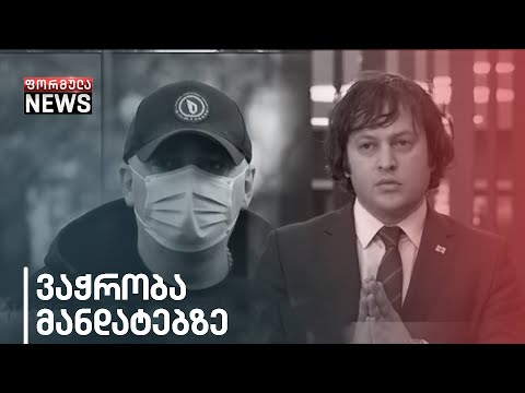 იყო შეთავაზება, რომ აწევდნენ ჩვენი ხმების რაოდენობას  - სანდრო ბრეგაძე