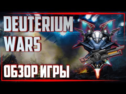 Обзор игры Deuterium Wars в 2019 / Интересная u0022ММОшечкаu0022 про вертолётики