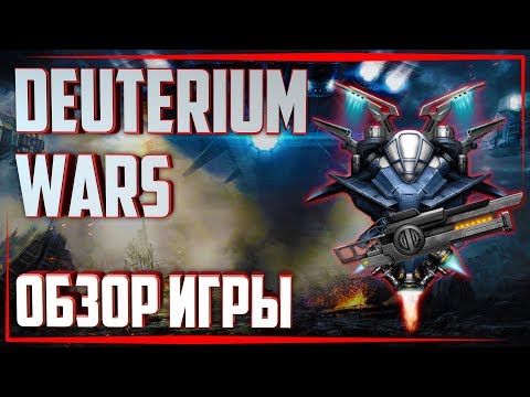 Обзор игры Deuterium Wars в 2019 / Интересная 