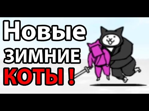 Видео: Новые зимние КОТЫ ! ( Battle Cats )