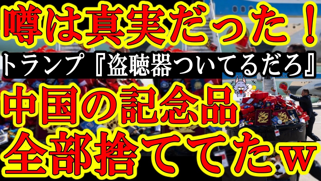 【噂は本当でしたｗトランプ『全部捨てろ！中国政府の記念品なんか盗聴器仕込まれてるだろ！』ｗおい、中国女に裸体晒してハニトラかかった議員！見習えｗ】しかも米中会談当日に中国警備船がイラン軍に拿捕されたｗ