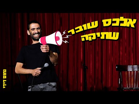 נחום דידי - אלכס שובר שתיקה