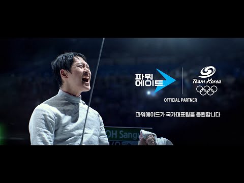 [#파워에이드] 나만의 순간, 멈추지 않는 파워 – 오상욱 선수 편 15’ [Team <strong>Korea</strong> 응원 <strong>Ver</strong>.]