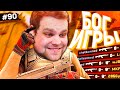 БОГ ИГРЫ ИЛИ ГЛАВНЫЙ ЛОХ? [ПУТЬ FACEIT 10 LVL 3000 ELO #90]