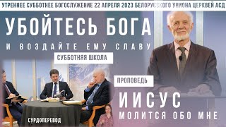 Утреннее субботнее богослужение Белорусского униона церквей христиан АСД | 22.04.2023