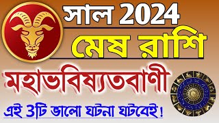 Mesh rashi 2024 in Bengali || মেষ রাশি ২০২৪ সাল কেমন যাবে? || Mesh rashifal || Aries 2024 🔥