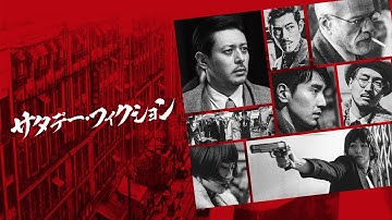 【公式予告編】『サタデー・フィクション』2024年7月25日DVDリリース